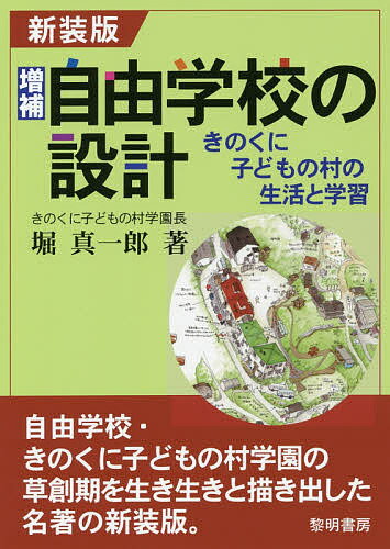 増補・自由学校の設計 きのくに子どもの村の生活と学習 新装版/黎明書房/堀真一郎