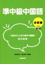 楽天市場】高橋書店 やさしい中国語会話 基本表現でらくらく話せる