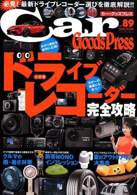 Ｃａｒ　Ｇｏｏｄｓ　Ｐｒｅｓｓ ｖｏｌ．８９/徳間書店