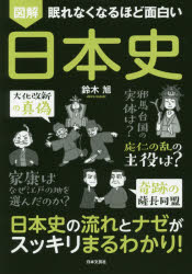 眠れなくなるほど面白い　図解　日本史/日本文芸社/鈴木旭