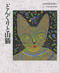 楽天市場】くもん出版 宮沢賢治絵童話集（全15巻セット）/くもん出版