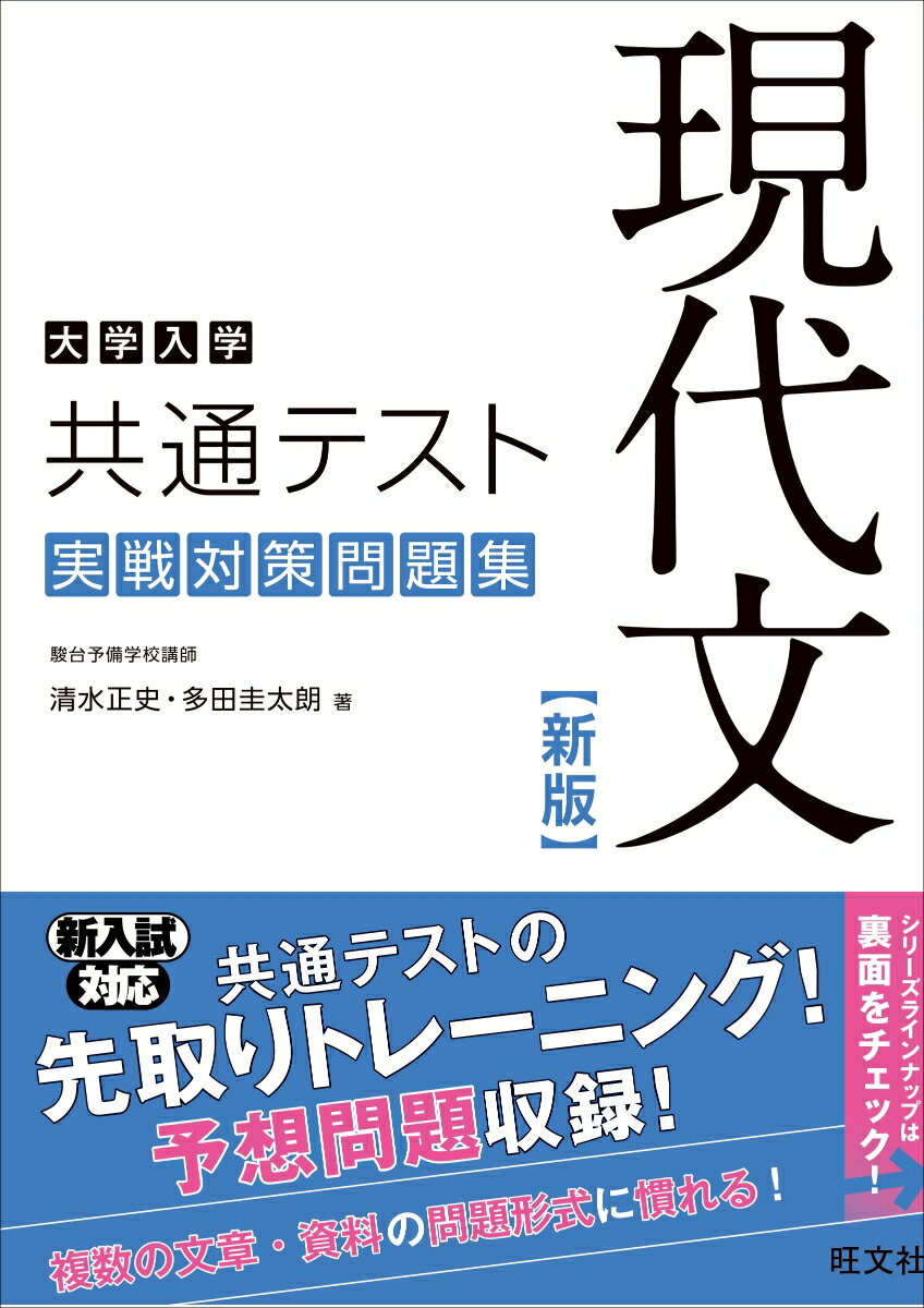 大学入学共通テスト現代文実戦対策問題集 新版/旺文社/清水正史