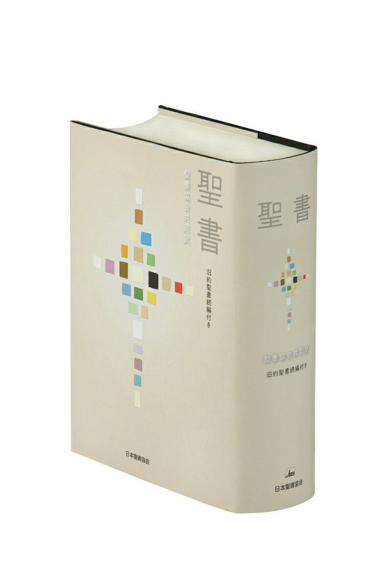 楽天市場】日本聖書協会 聖書 新共同訳（中型）〔革装〕 旧約