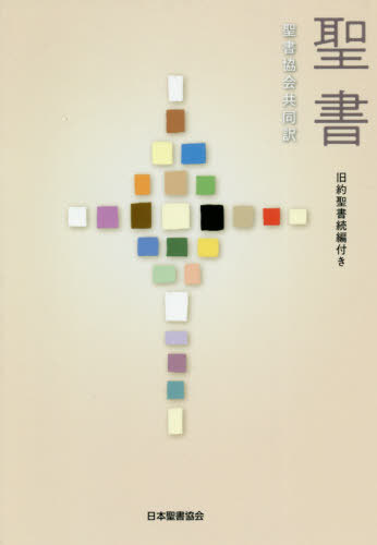 楽天市場】日本聖書協会 聖書 聖書協会共同訳（中型）〔総革装〕 旧約