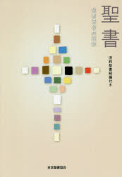 楽天市場】日本聖書協会 聖書 聖書協会共同訳（中型）〔総革装〕 旧約