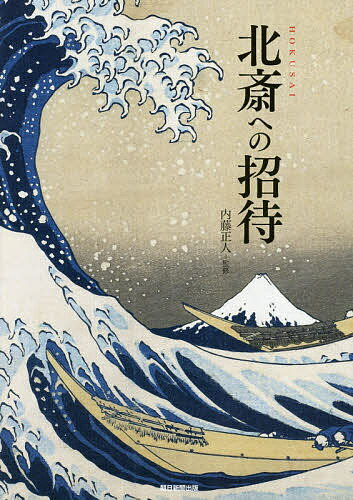 北斎への招待/朝日新聞出版/内藤正人