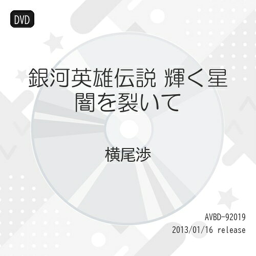 銀河英雄伝説 輝く星 闇を裂いて / 横尾渉 出演