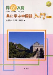 楽天市場】白帝社 大学生のための中級中国語20回/白帝社/杉野元子