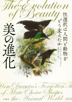 美の進化 性選択は人間と動物をどう変えたか/白揚社/リチャード・Ｏ．プラム