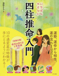 子平推命 基礎大全 子平推命 基礎大全(太玄社) | 梁湘潤, 田中 要一郎 |本 | 通販