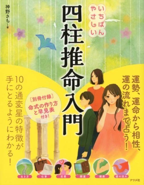 楽天市場】総和社 四柱推命の景色/総和社/浅野太志 | 価格比較 - 商品