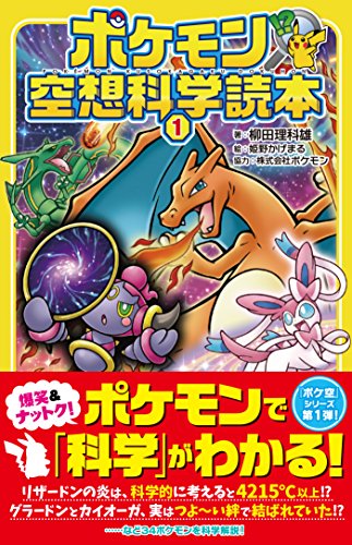 ポケモン空想科学読本 １/オ-バ-ラップ/柳田理科雄