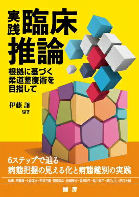 実践・臨床推論-根拠に基づく柔道整復術を目指して/錦房/伊藤譲