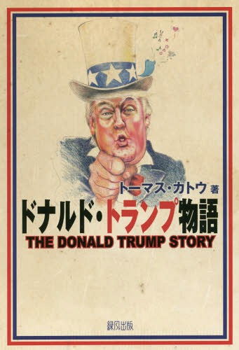 ドナルド・トランプ物語/緑風出版/トーマス・カトウ
