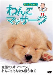 Dr．イシノのわんこマッサージ/ＤＶＤ/MX-221B