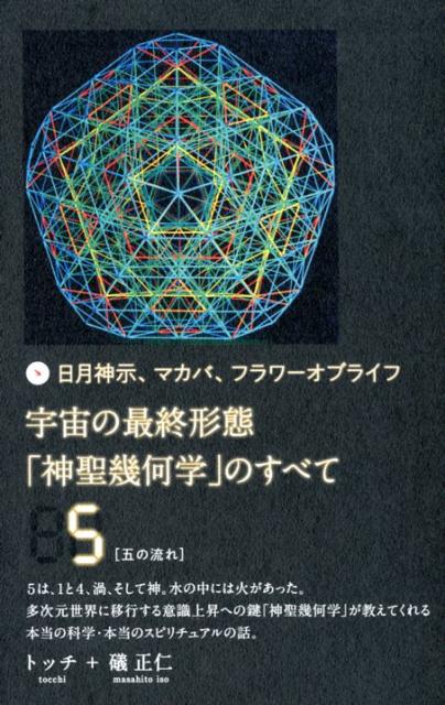 楽天市場】ヒカルランド 宇宙の最終形態「神聖幾何学」のすべて 日月神