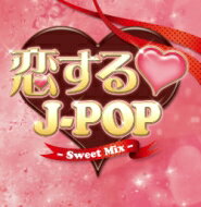 恋する■J-POP-Sweet　Mix-/ＣＤ/STLE-022