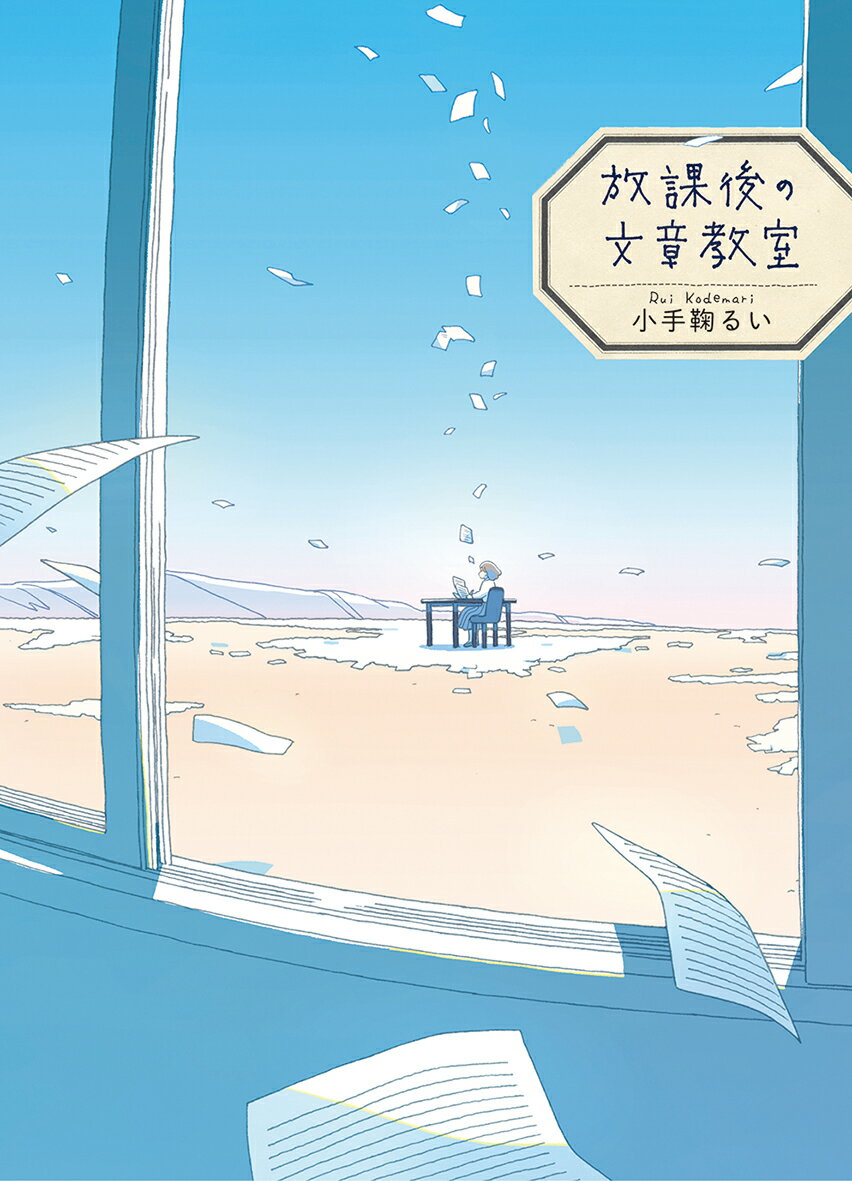 放課後の文章教室/偕成社/小手鞠るい