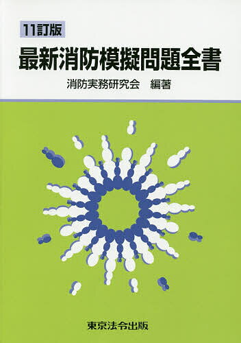 楽天市場】東京法令出版 最新消防模擬問題全書 11訂版/東京法令出版