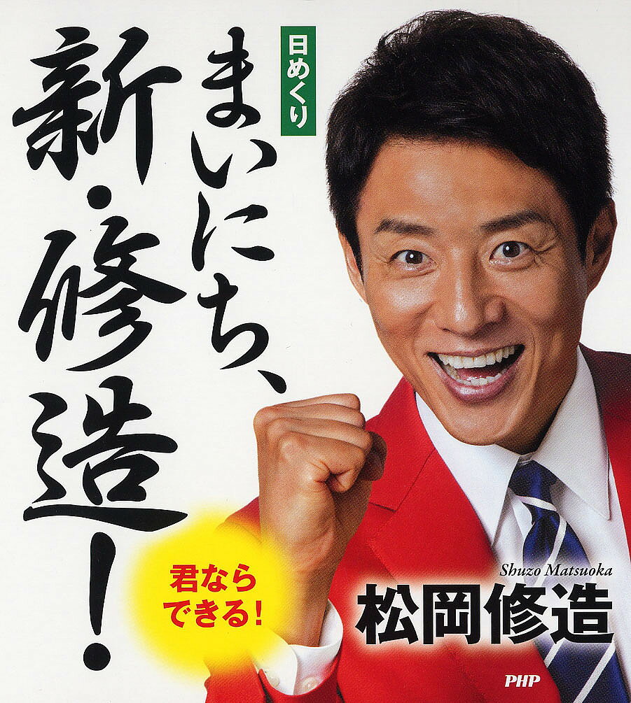 日めくり まいにち、新・修造!(松岡修造)