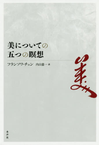 楽天市場】水声社 ジョルジュ・デ・キリコ 神の死、形而上絵画