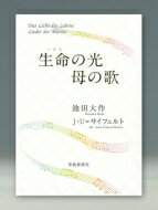 生命の光母の歌/聖教新聞社/池田大作