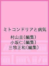 ミトコンドリアと病気/メディカルドゥ/村山圭