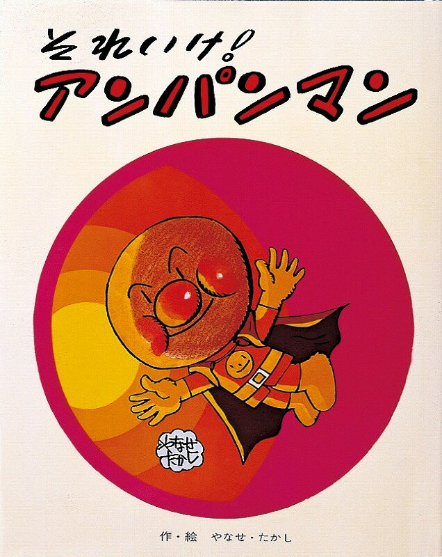 楽天市場】フレーベル館 アンパンマンとムシバラス/フレ-ベル館