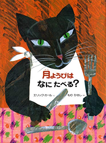 月ようびはなにたべる？ アメリカのわらべうた/偕成社/エリック・カール