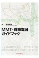 ＭＭＴ・針筋電図ガイドブック/中外医学社/園生雅弘