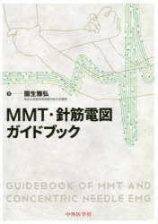 ＭＭＴ・針筋電図ガイドブック/中外医学社/園生雅弘