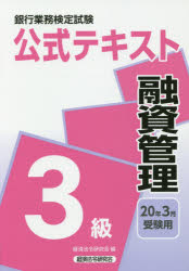 銀行業務検定試験公式テキスト融資管理３級 ２０２０年３月受験用/経済法令研究会/経済法令研究会