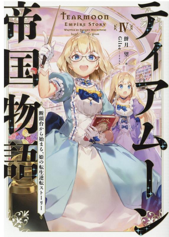 ティアムーン帝国物語 断頭台から始まる、姫の転生逆転ストーリー ４/ＴＯブックス/餅月望