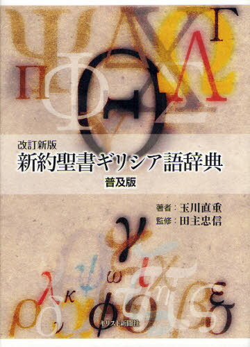 楽天市場】いのちのことば社 新聖書辞典 新装版/いのちのことば