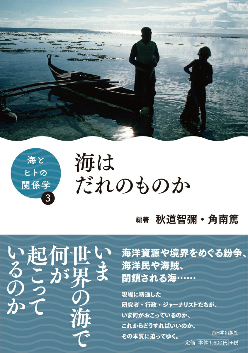 海はだれのものか/西日本出版社/秋道智彌