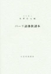 楽天市場】山喜房仏書林 パーリ語仏教読本/山喜房佛書林/水野弘元