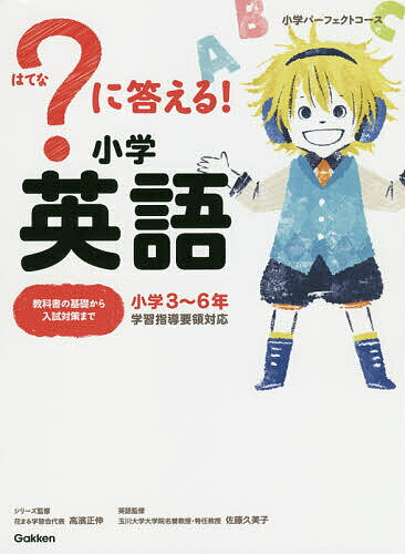 ？に答える！小学英語/Ｇａｋｋｅｎ/高濱正伸