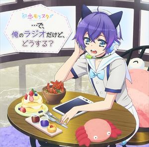 ラジオCD TVアニメ初恋モンスター ・・・で，俺のラジオだけど，どうする？ / テレビサントラ
