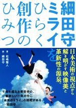 細田守 ミライをひらく創作のひみつ