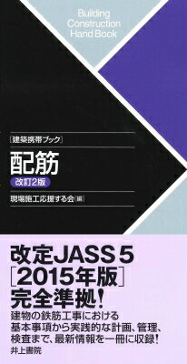 配筋 建築携帯ブック 改訂２版/井上書院/現場施工応援する会