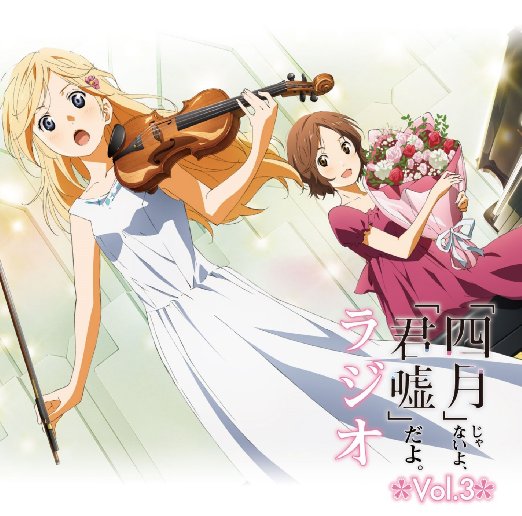 ラジオCD 四月 じゃないよ， 君嘘 だよ。ラジオ Vol．3 / テレビサントラ