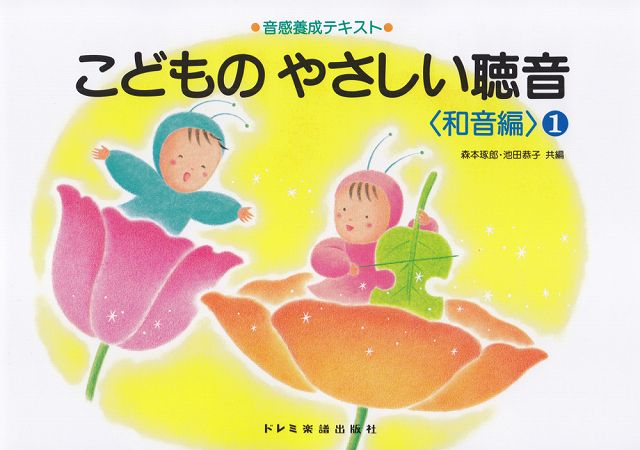 こどものやさしい聴音 音感養成テキスト 和音編　１/ドレミ楽譜出版社/森本琢郎