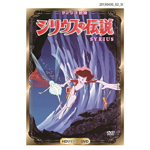 楽天市場】サンリオ DVD シリウスの伝説 | 価格比較 - 商品価格ナビ