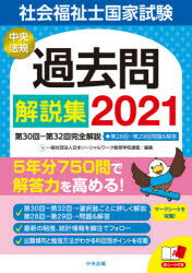 楽天市場】中央法規出版 社会福祉士国家試験過去問解説集 第31回-第