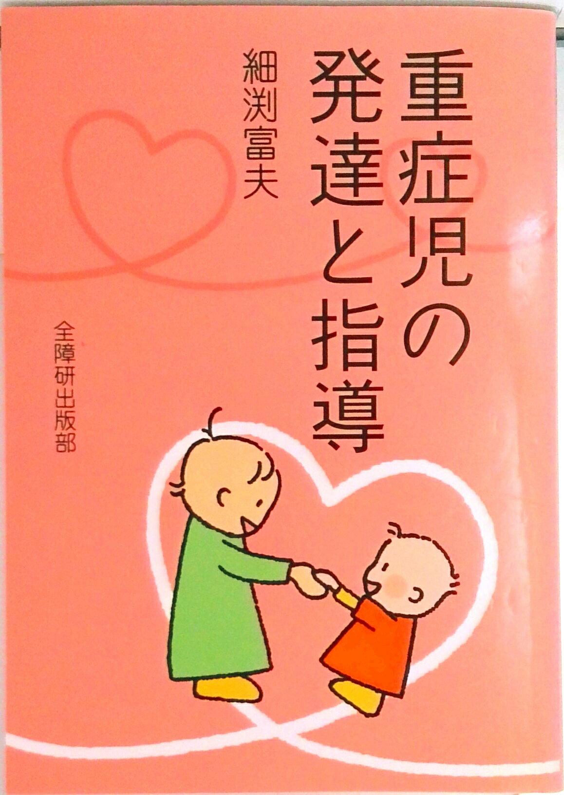 【中古】 視覚障害幼児の発達と指導/コレール社/五十嵐信敬 視覚障害幼児の発達と指導 2版 | 五十嵐 信敬 |本 | 通販 | Amazon