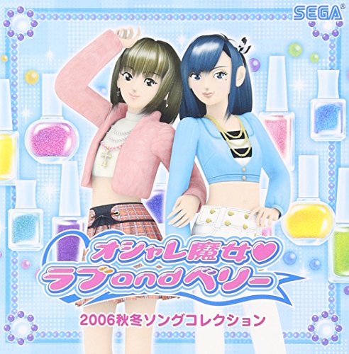 SEGA - オシャレ魔女ラブandベリー•2006夏•フルコンプ SEGA - オシャレ魔女ラブandベリー•2006夏•フルコンプ SEGA