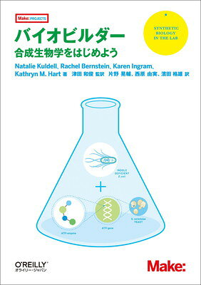バイオビルダー 合成生物学をはじめよう/オライリ-・ジャパン/ナタリー・クルデル