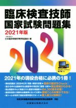 臨床検査技師国家試験問題集 ２００３年版/医歯薬出版/全国臨検技士教育（単行本） 臨床検査技師国家試験問題集 2003年版/医歯薬出版/全国臨検技士