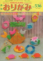月刊おりがみ やさしさの輪をひろげる Ｎｏ．５３６（２０２０．４月号/日本折紙協会