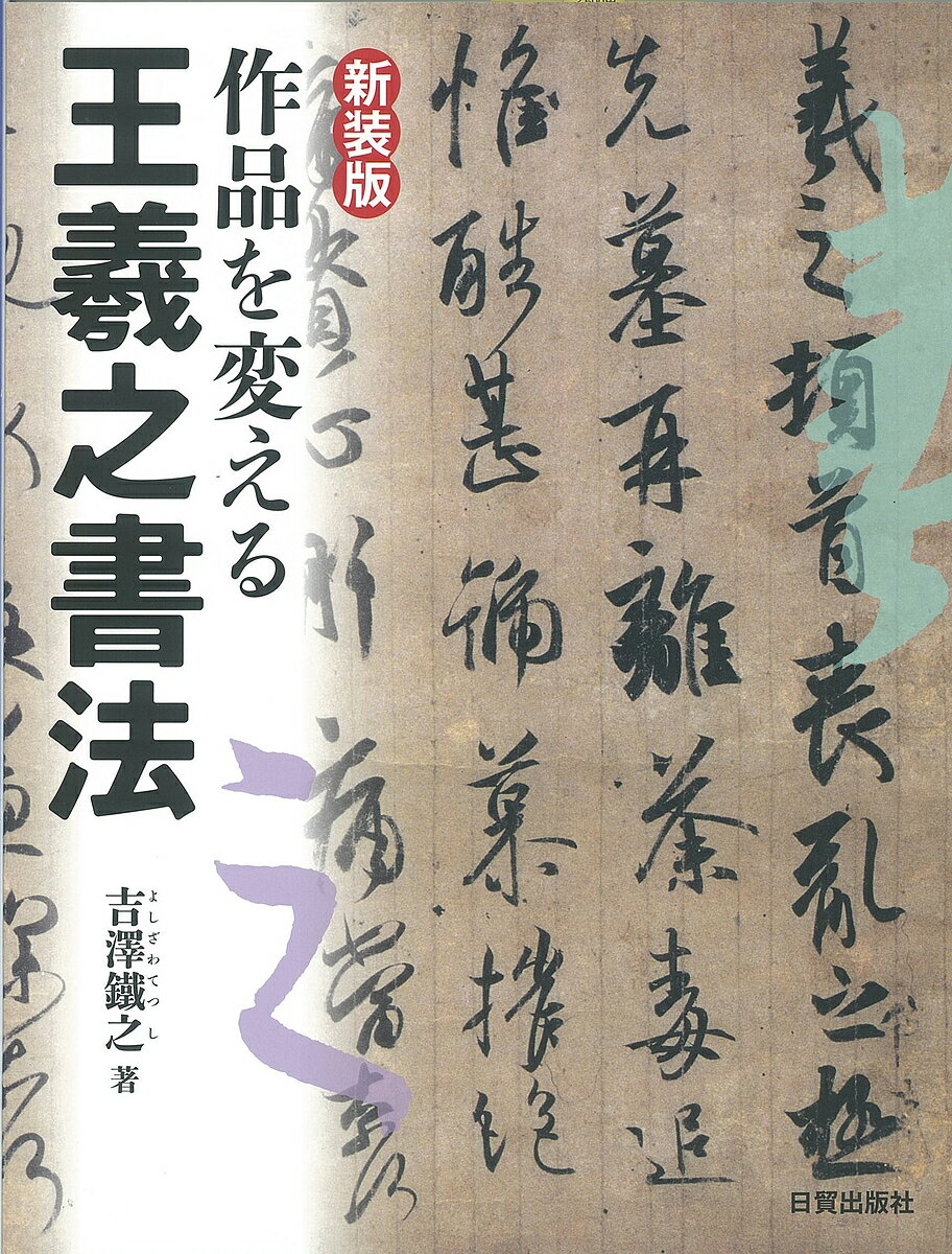 かなの美を学ぶ散らし書き 新装版/日貿出版社/大石三世子（大型本） 新装版 かなの美を学ぶ散らし書き | 大石三世子 |本 | 通販 | Amazon